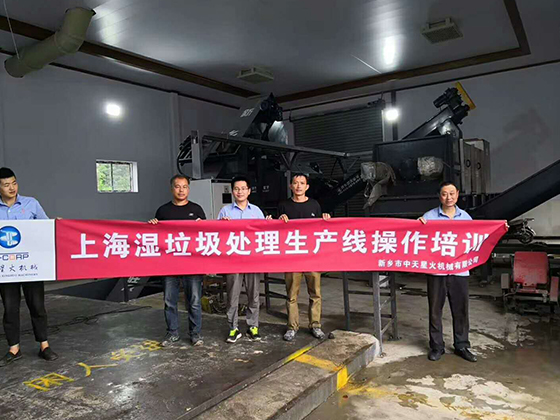 上海濕垃圾處理生產(chǎn)線操作培訓
